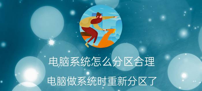 电脑系统怎么分区合理 电脑做系统时重新分区了，还能数据恢复不？